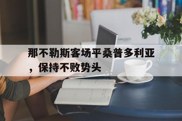 九游体育下载-那不勒斯客场平桑普多利亚，保持不败势头